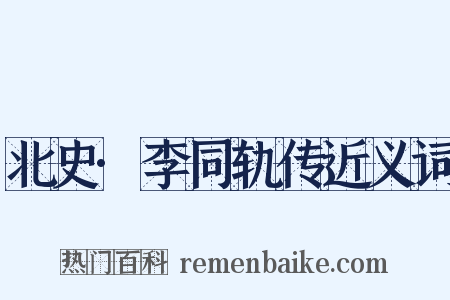北史·李同轨传近义词是什么意思的图片